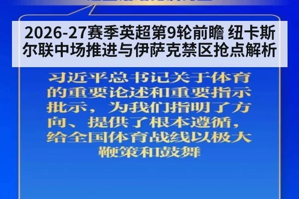 2026-27赛季英超第9轮前瞻 纽卡斯尔联中场推进与伊萨克禁区抢点解析